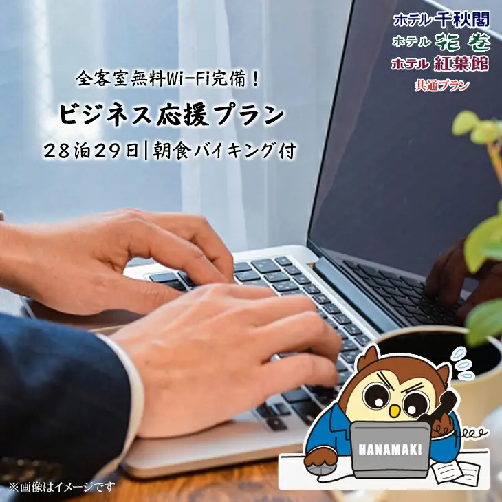 ワーケーション利用ができる宿泊券！１ヵ月コース（28泊29日）花巻温泉 ビジネス応援プラン  【787】