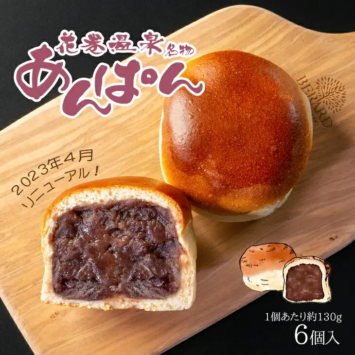 薄皮パンに粒あんがぎっしり！花巻温泉 あんぱん 6個セット 【1268】