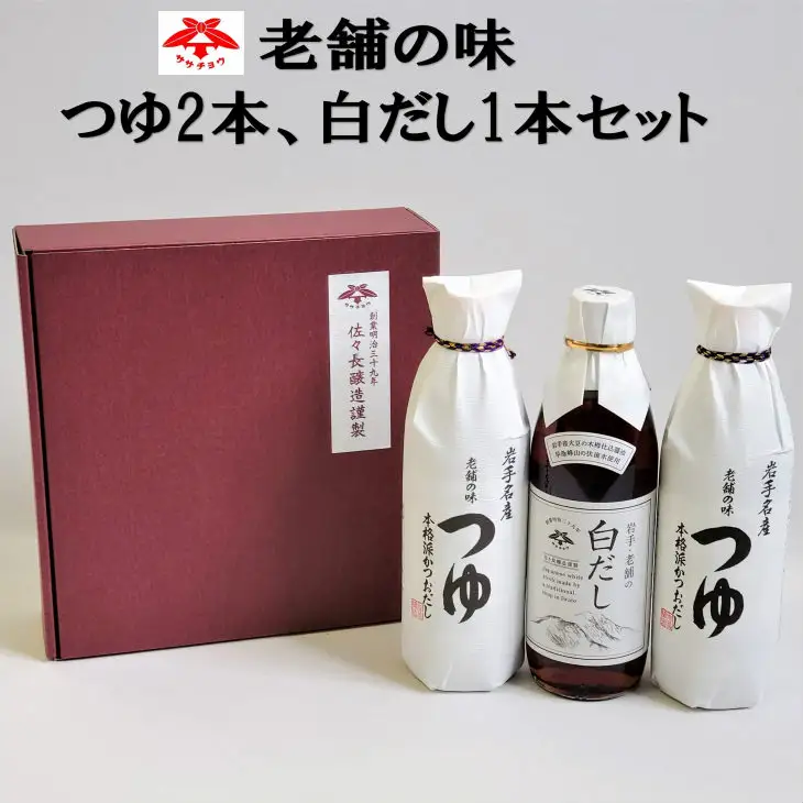 佐々長醸造　老舗の味　つゆ2本、白だし1本セット 【827】