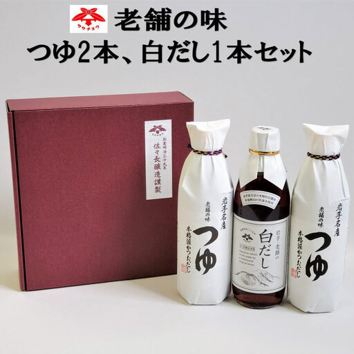 佐々長醸造　老舗の味　つゆ2本、白だし1本セット 【827】