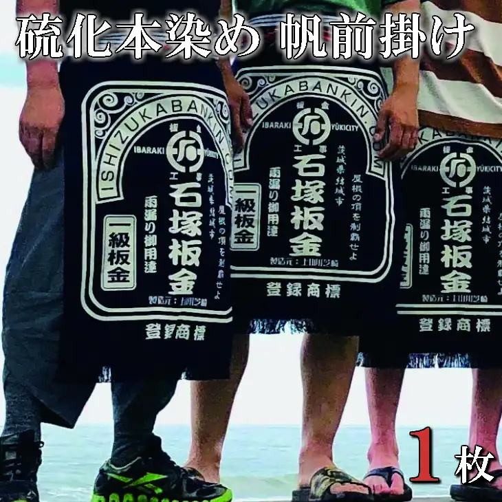 フルオーダー硫化本染め帆前掛け(１枚) 【835】