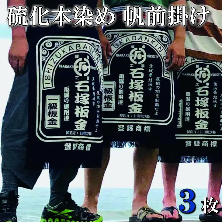 フルオーダー硫化本染め帆前掛け(３枚) 【837】