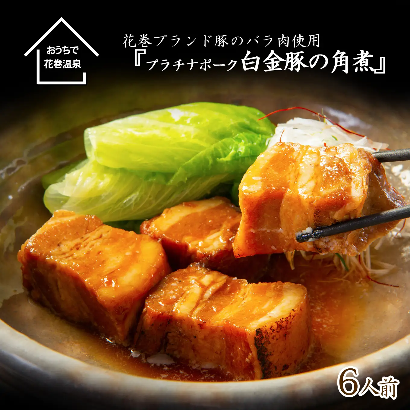 花巻ブランド豚『白金豚の角煮(バラ肉)』6人前 【871】