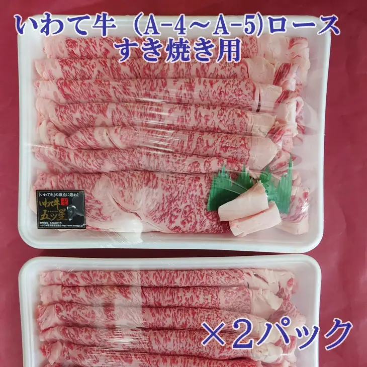 いわて牛（A-4～A-5）ロースすき焼き用 【888】