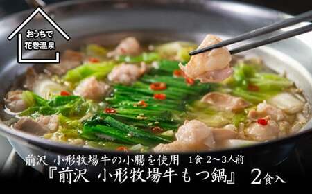 花巻温泉㈱ 佳松園『前沢 小形牧場牛もつ鍋』2食入り 【896】