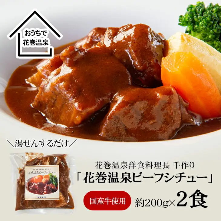 花巻温泉㈱ 洋食料理長手作り　国産牛「花巻温泉ビーフシチュー」　2食入 【915】