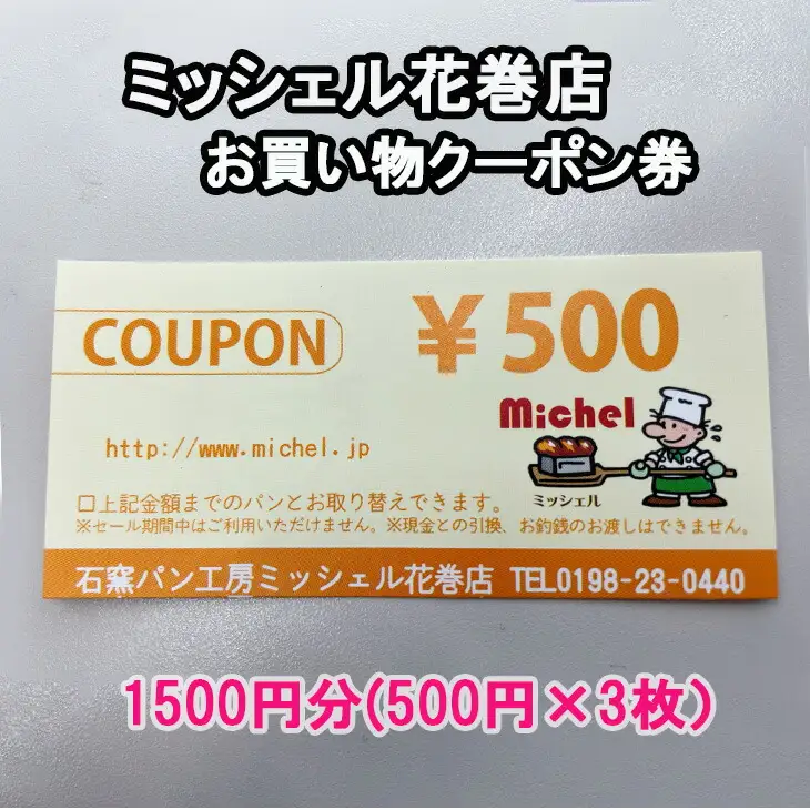 石窯パン工房ミッシェル花巻店　お買い物クーポン券（1500円） 【930】