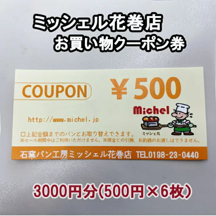 石窯パン工房ミッシェル花巻店　お買い物クーポン券（3000円） 【931】