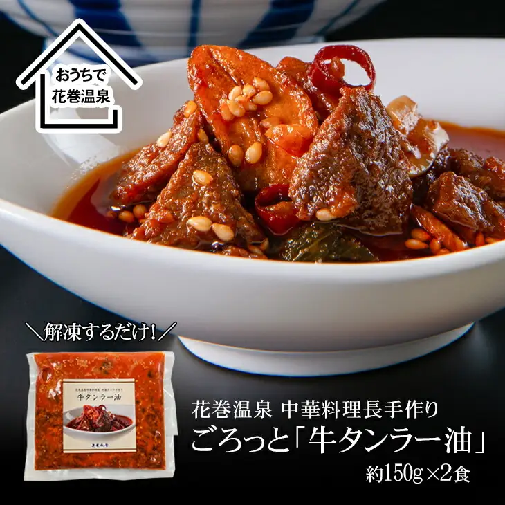 花巻温泉(株) 中華料理長手作り「牛タンラー油」 【934】
