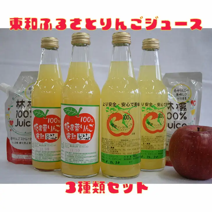 東和ふるさとりんごジュース3種類セット【道の駅とうわセレクト】【955】