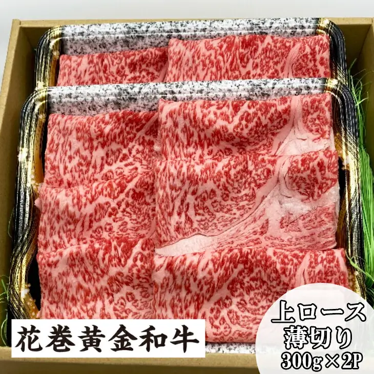 うしちゃんの選べる花巻黄金和牛ギフトB　上ロース薄切り300g×2P 【990】