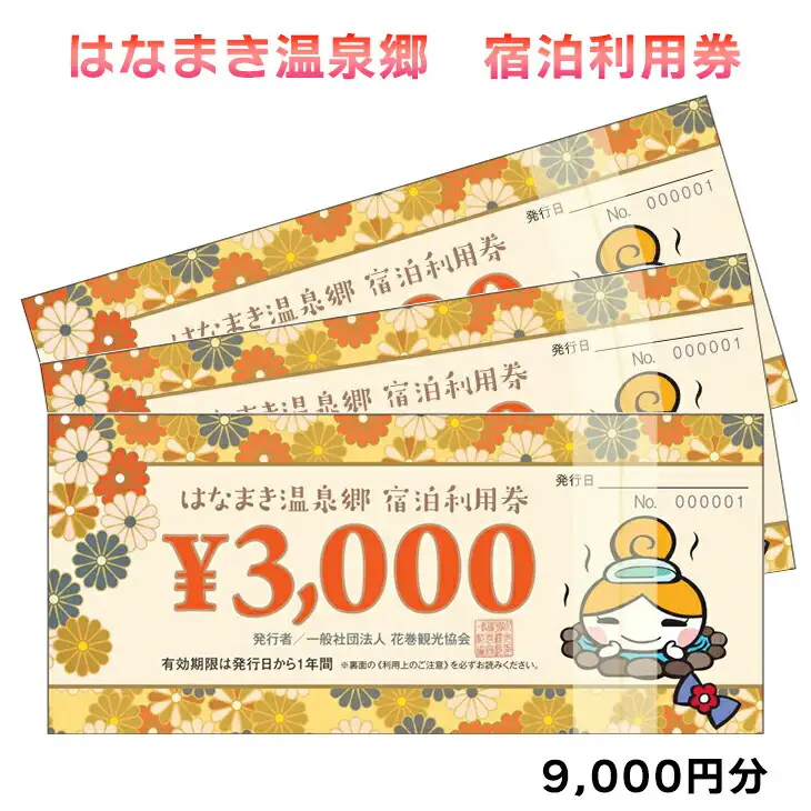 はなまき温泉郷 宿泊利用券 3,000円券×3枚 【956】