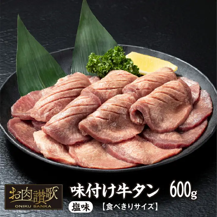 味付け牛タン塩味　600g～食べきりサイズ～(300g×２パック)  【1000】