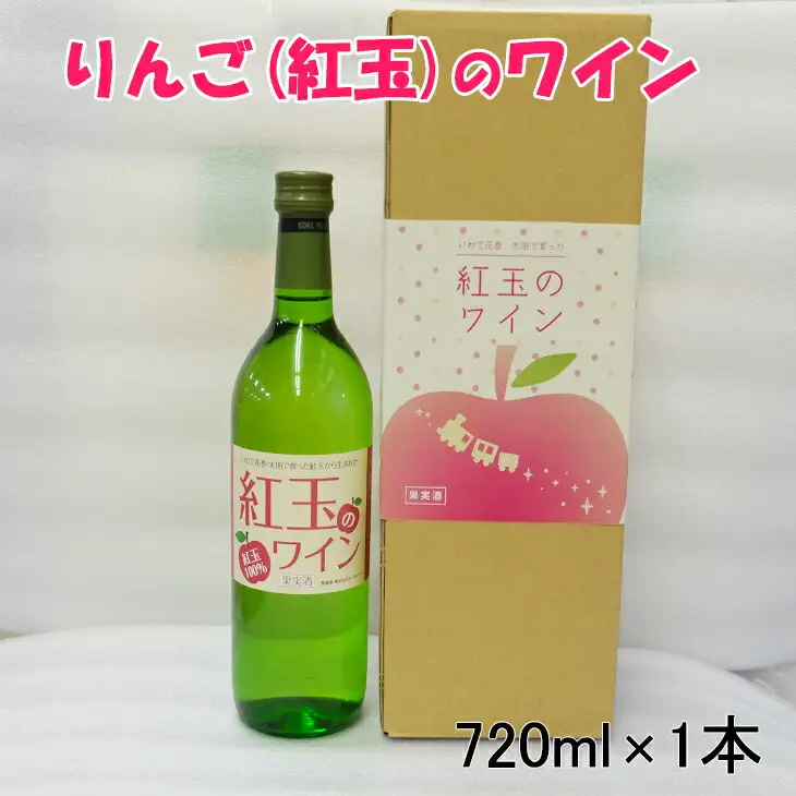 花巻産りんご「紅玉」のワイン  720ml×1本 【992】