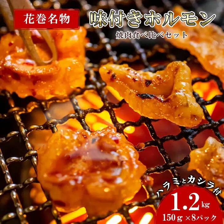 焼肉・冷麺　味楽苑「味付きホルモンセット第2弾」 150g×8パック ささまホルモン ハラミ カシラ  【1044】