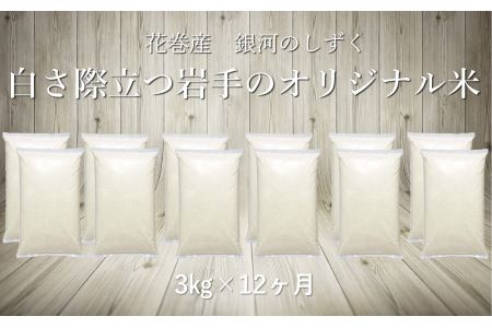 【12ヶ月定期便】銀河のしずく白米3㎏ 【1033】