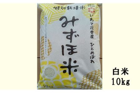 有機みずほ米 ひとめぼれ 白米 10kg 【1070】