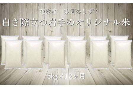 【12ヶ月定期便】銀河のしずく白米5㎏ 【1093】