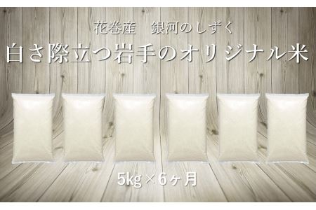 【6ヶ月定期便】銀河のしずく白米5㎏ 【1092】