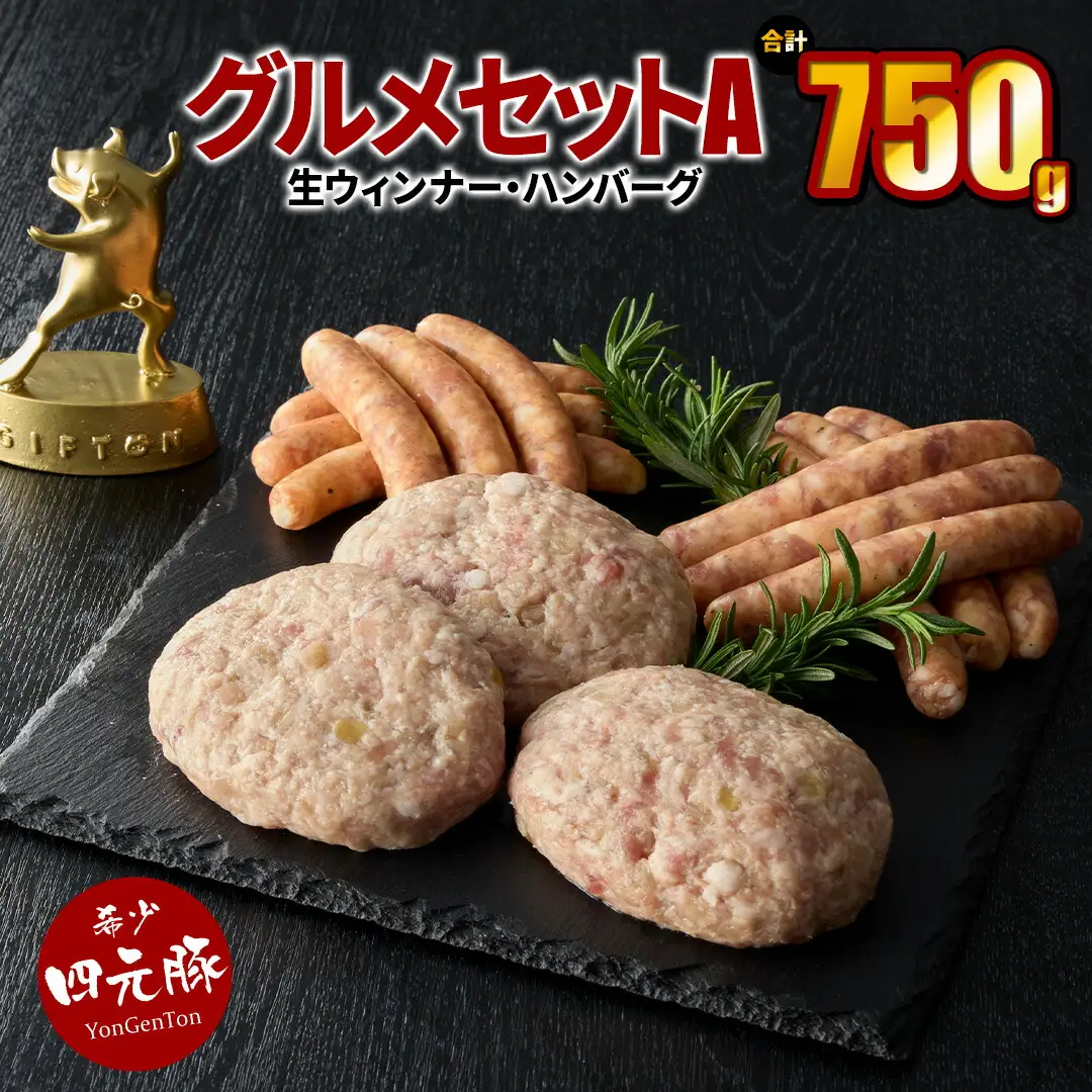 四元豚 グルメセットA 3種 750g 【1125】