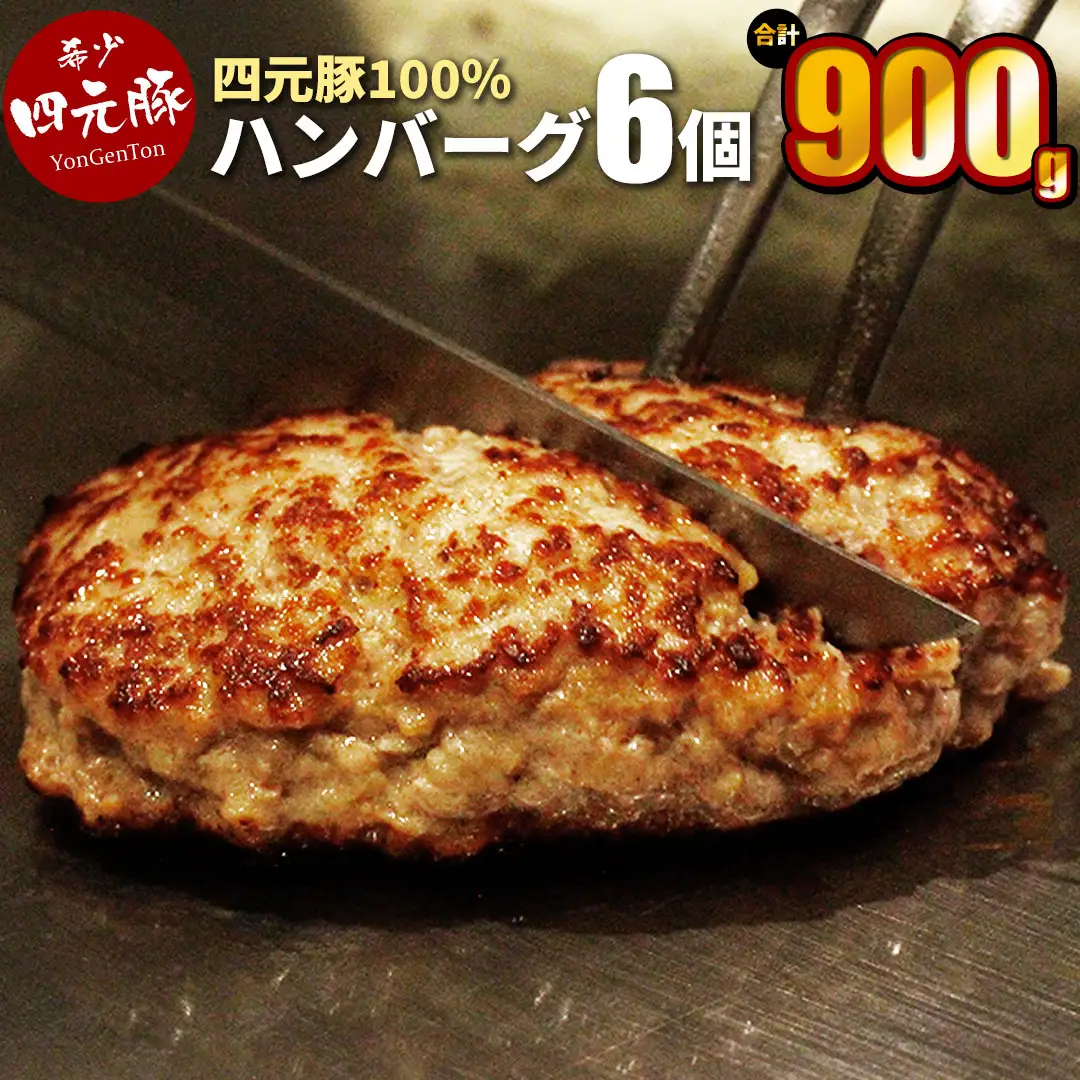四元豚 生ハンバーグ 6個 【1127】