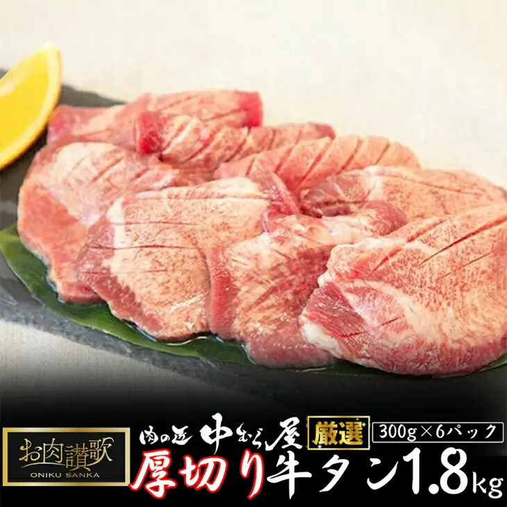 お肉讃歌厚切り牛タン1.8kg （300g×6パック） ＜肉の匠 中むら屋厳選＞ 【1139】