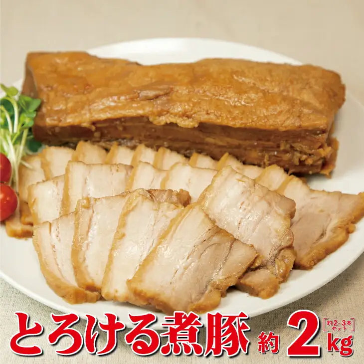 とろける煮豚 約2kg（約2～3本） 【1152】