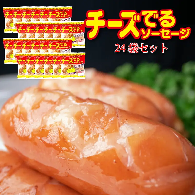 チーズでるソーセージ（24袋セット） 【1172】