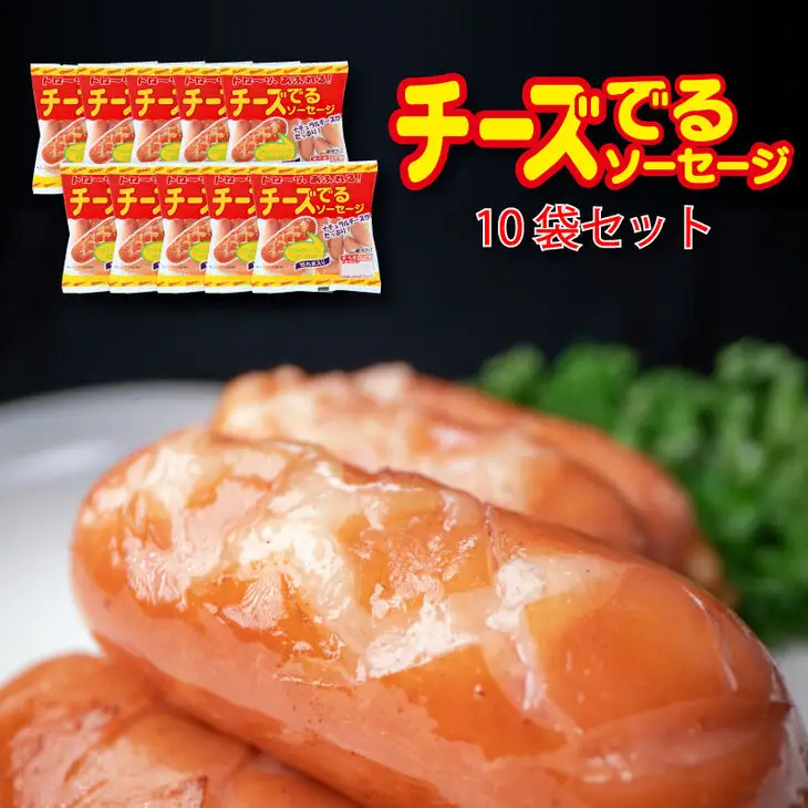 チーズでるソーセージ（10袋セット） 【1171】