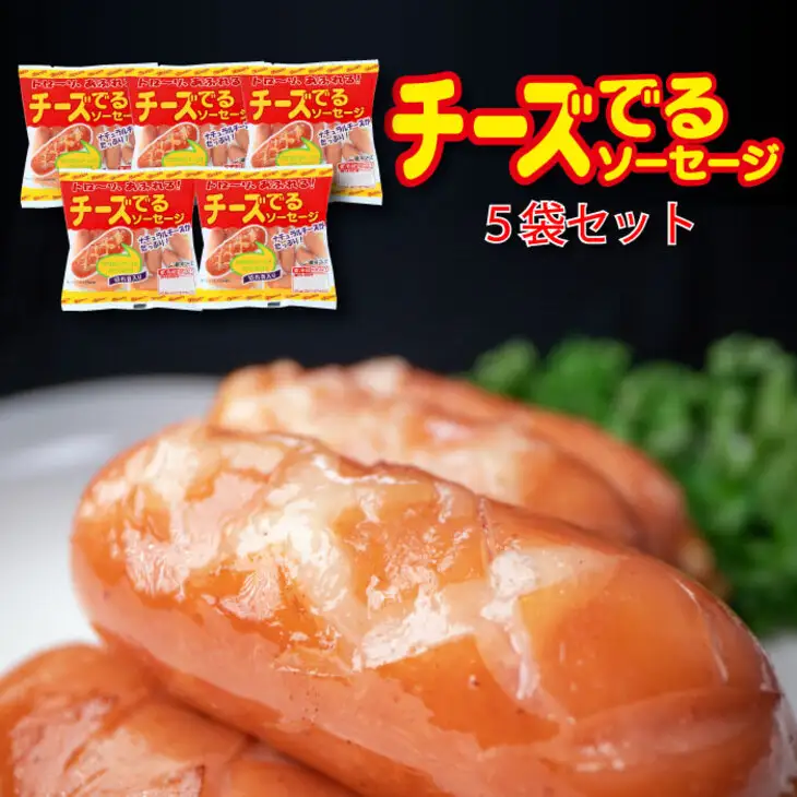 チーズでるソーセージ（5袋セット） 【1170】