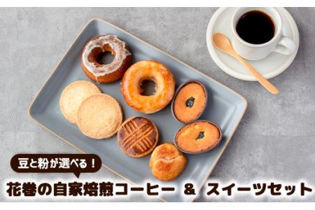 花巻の自家焙煎コーヒー【豆】とこだわりのスイーツセット 【1183-1】