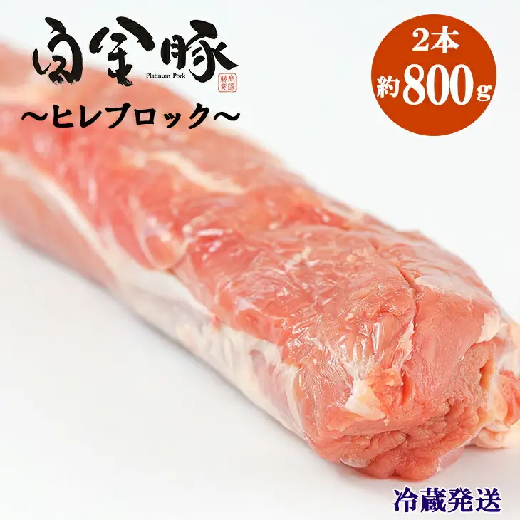 白金豚ヒレ丸２本 （冷蔵） かたまり肉ブロック 【1186】