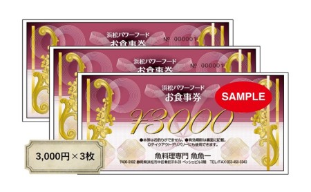 魚料理専門 魚魚一《浜松パワーフード》お食事券 3枚 チケット 浜名湖 うなぎ 刺身 お得 新鮮 魚貝類 贅沢 地酒 焼酎 四季折々 