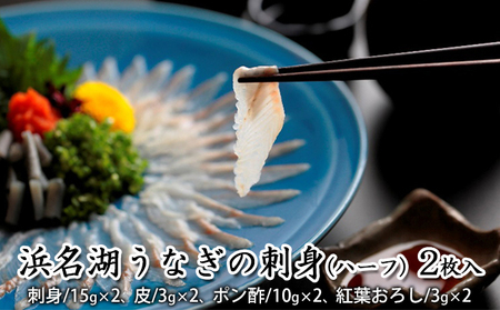 浜名湖うなぎの刺身（ハーフ）2枚入【配送不可：離島】 お刺身 浜名湖産 静岡県産 国産 浜松 弾力 歯ごたえ 甘み 脂が乗ってる 晩酌 つまみ 魚 肴 お酒のお供 お試しサイズ 