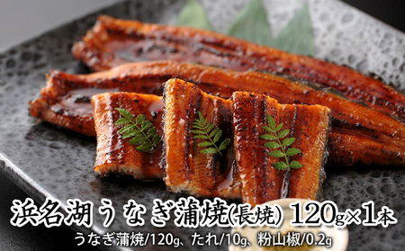 浜名湖うなぎ蒲焼（長焼）120g×1本【配送不可：離島】 養殖 浜松 職人 手焼き こだわり 秘伝のタレ 深み 滋味 電子レンジ パワーフード 