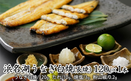 浜名湖うなぎ白焼（長焼） 120g×1本【配送不可：離島】 養殖 浜松 職人 手焼き こだわり 深み 滋味 電子レンジ パワーフード 