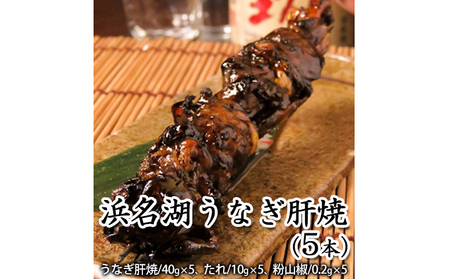 浜名湖うなぎ肝焼（5本）【配送不可：離島】 養殖 浜松 職人 熟練 手焼き こだわり 秘伝のタレ 深み 滋味 電子レンジ パワーフード 