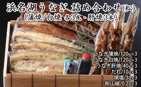 浜名湖うなぎ 詰め合わせ（松）（蒲焼/白焼 各3尾・肝焼3本）【配送不可：離島】 養殖 浜松 職人 熟練 手焼き こだわり 秘伝のタレ 深み 滋味 電子レンジ パワーフード セット 