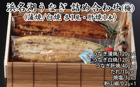 浜名湖うなぎ 詰め合わせ（梅）（蒲焼/白焼 各1尾・肝焼1本）【配送不可：離島】 養殖 浜松 職人 熟練 手焼き こだわり 秘伝のタレ 深み 滋味 電子レンジ パワーフード セット 