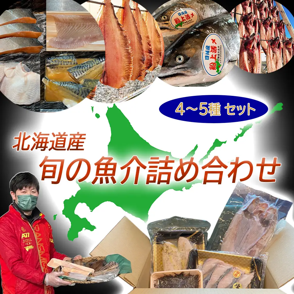 北海道産 旬の魚介 4～5種 お楽しみ詰め合わせ セット