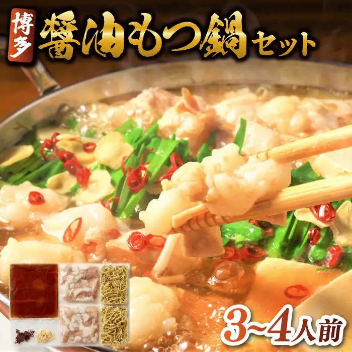 もつ鍋 醤油味 3-4人前 博多もつ鍋 [ABBP001]