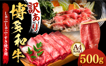 薄切り・スライス 博多和牛 500g [ABBP009] 薄切り・スライス
