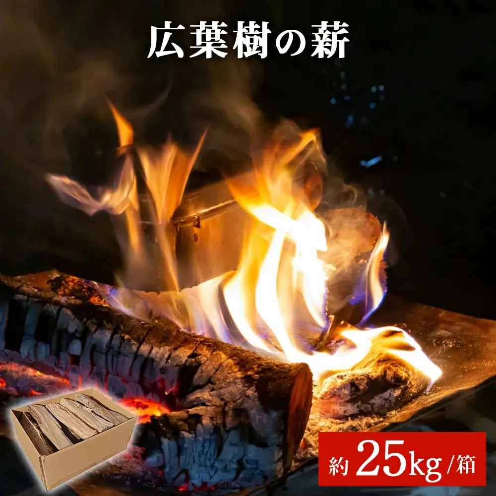 広葉樹の薪 約25kg/箱 国産 アウトドア バーベキュー