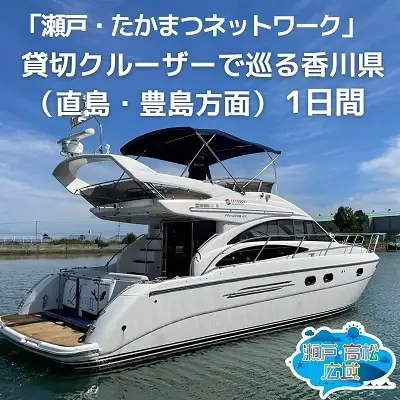 旅行券 貸切クルーザー 香川県 直島 豊島 旅行券【1日間】 【46312394】