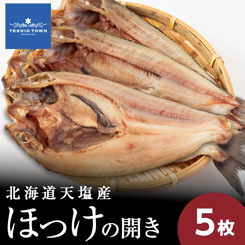 ☆脂乗り抜群！天塩産ほっけの開き５枚セット
