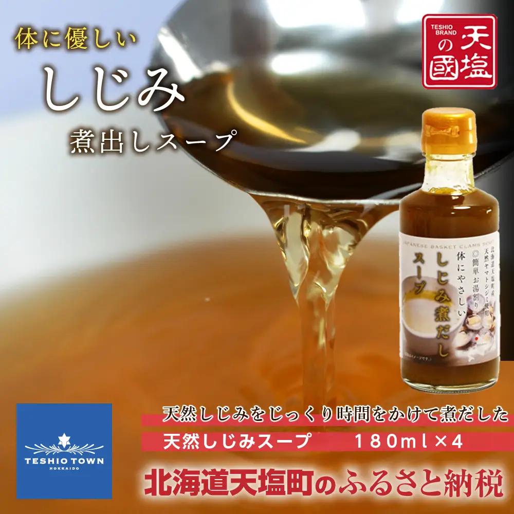 手軽に簡単！しじみ煮だしスープ４本セット≪天塩の國≫