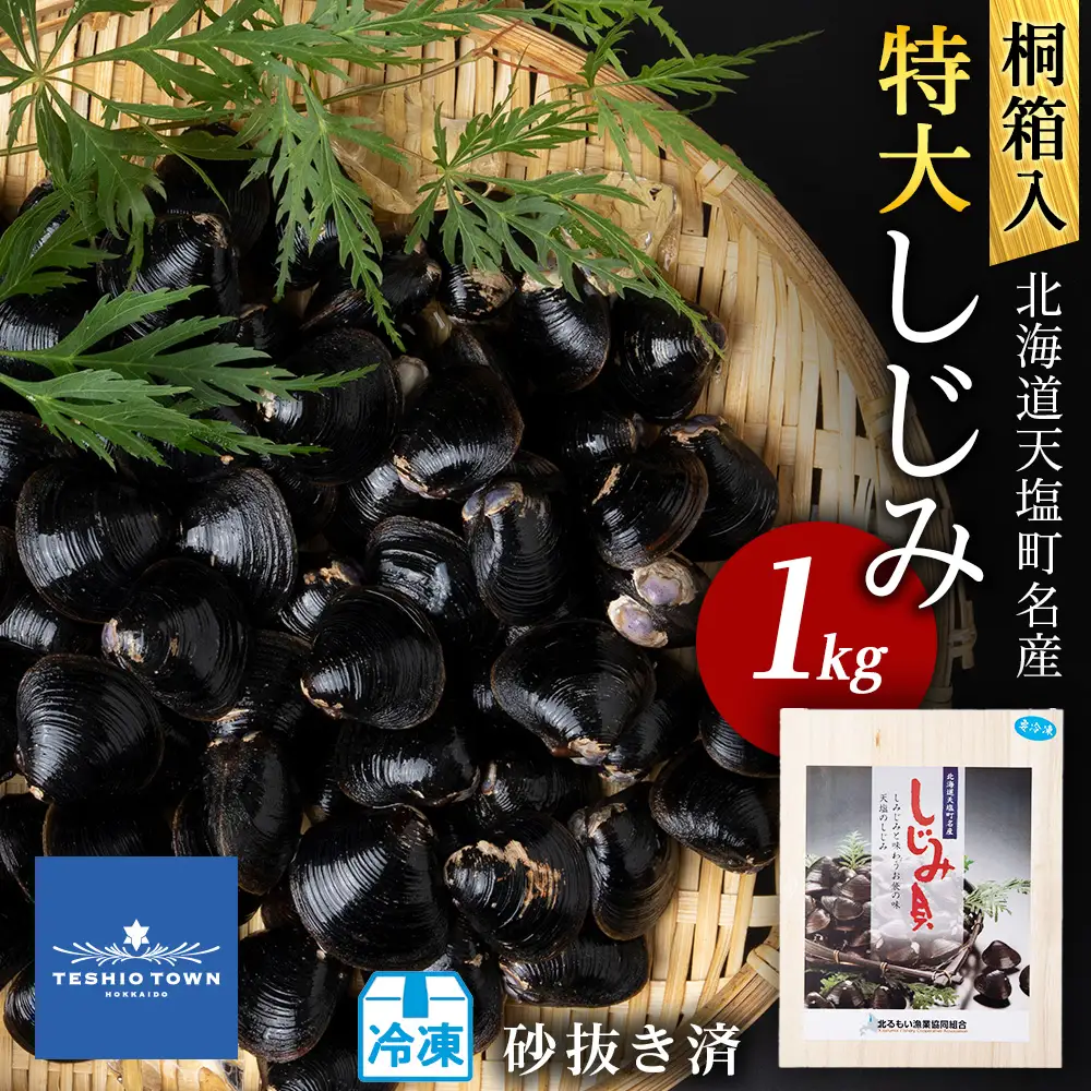 復活！天塩町名産冷凍しじみ「特大貝桐箱入り」１ｋｇ＜北るもい漁業協同組合　天塩支所＞