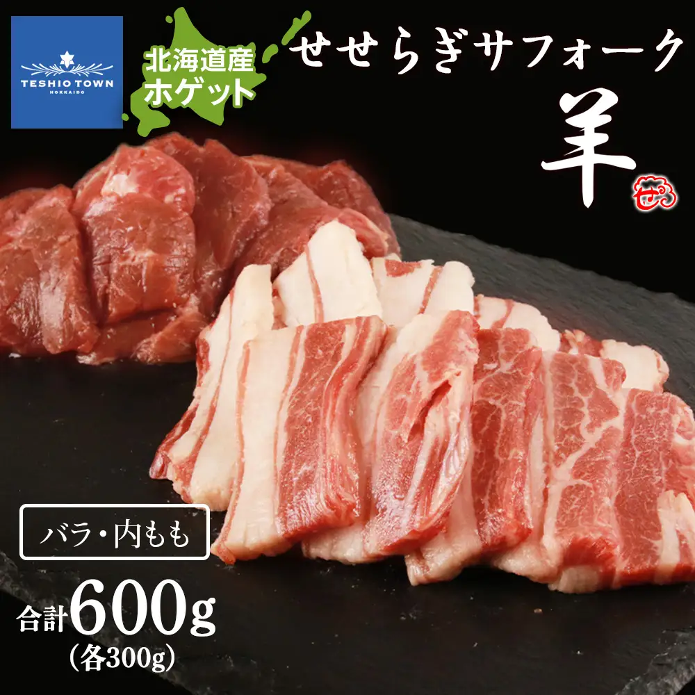 【予約】せせらぎサフォーク（国産ホゲット）サフォーク２種 食べ比べ 300ｇセット（バラ・内もも各300ｇ）＜計良商事＞