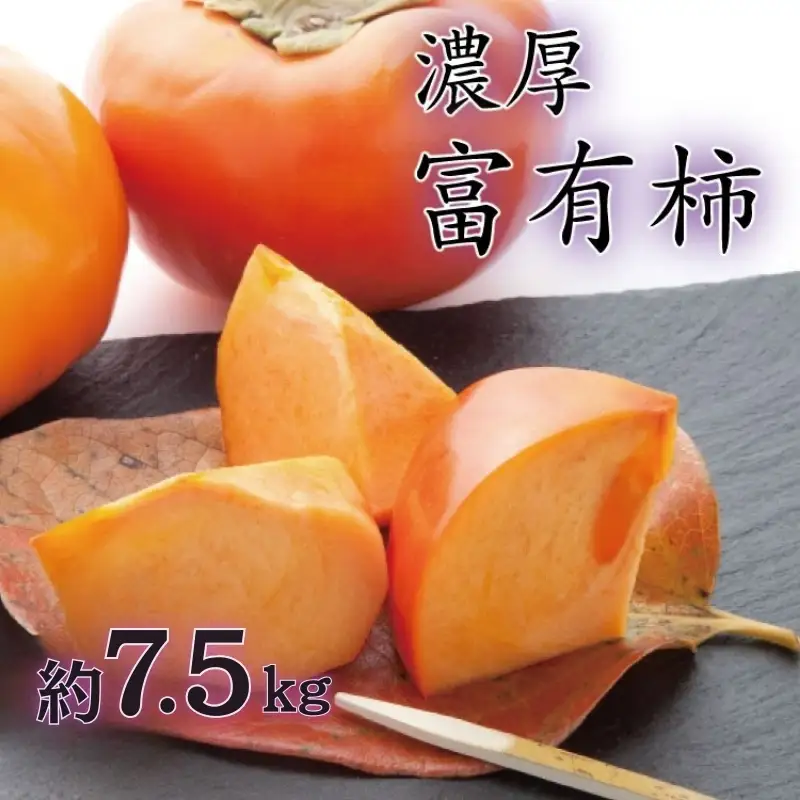 【秋の美味】【和歌山ブランド】濃厚!富有柿　秀品　L～3Lサイズ (約7.5kg入り)【ard014E】