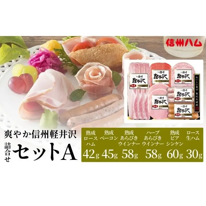 爽やか信州軽井沢 詰め合わせ セット Ａ / 熟成 ロースハム 42g 熟成 ベーコン 45g ビアシンケン 60g 熟成 あらびきウインナー 58g 熟成 ハーブ ウインナー 58g ロース 生ハム 30g 信州ハム